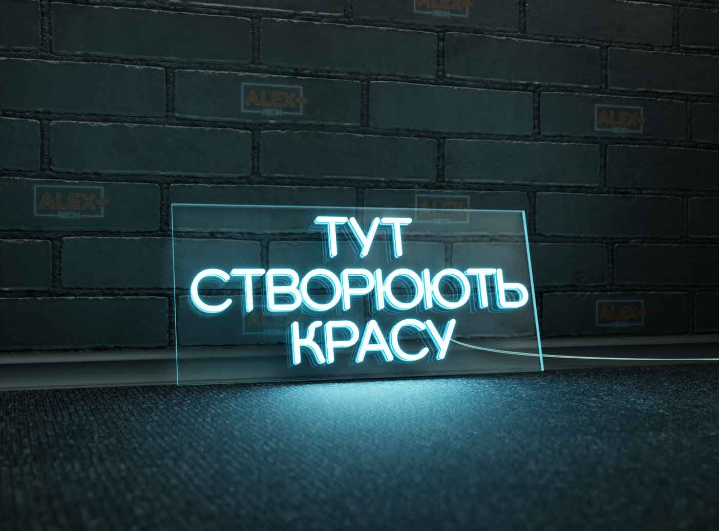 Неоновий виріб “Тут створюють красу”